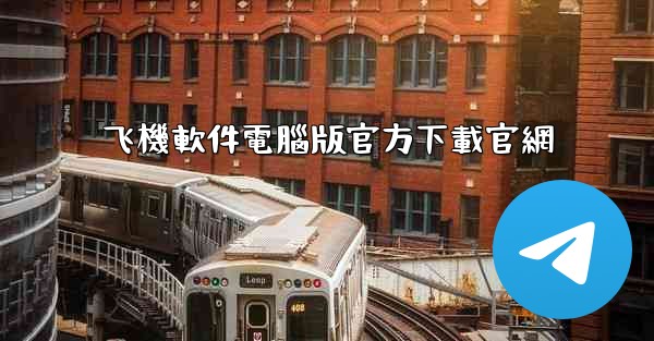 飞機軟件電腦版官方下載官網