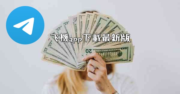 飞機app下載最新版