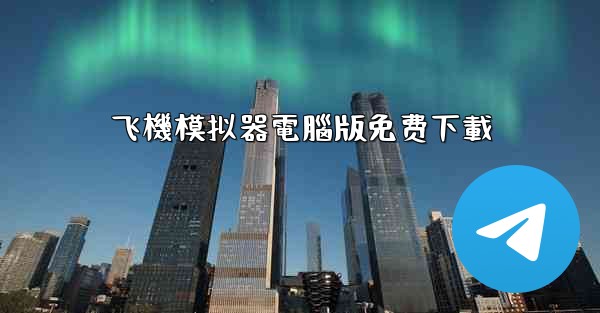 飞機模拟器電腦版免费下載