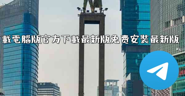 飞機下載電腦版官方下載最新版免费安裝最新版