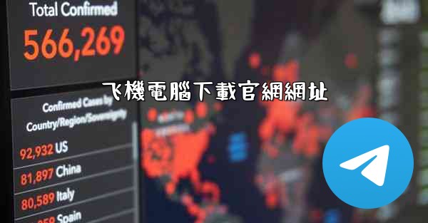 飞機電腦下載官網網址