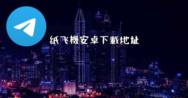 纸飞機安卓下載地址