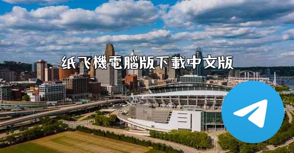 纸飞機電腦版下載中文版