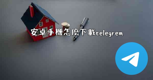 安卓手機怎麼下載telegrem