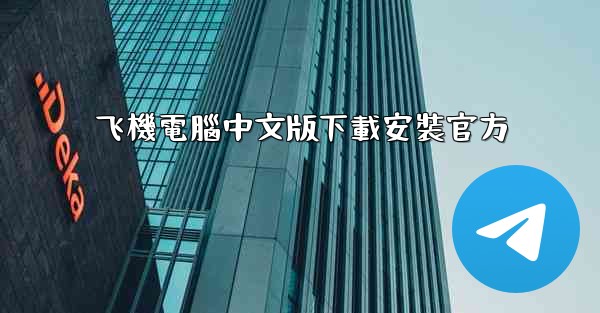 飞機電腦中文版下載安裝官方