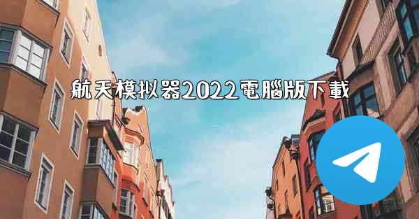 航天模拟器2022電腦版下載