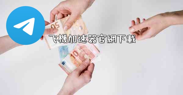 飞機加速器官網下載