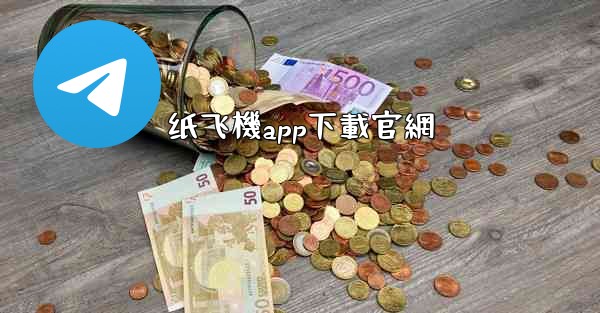 纸飞機app下載官網