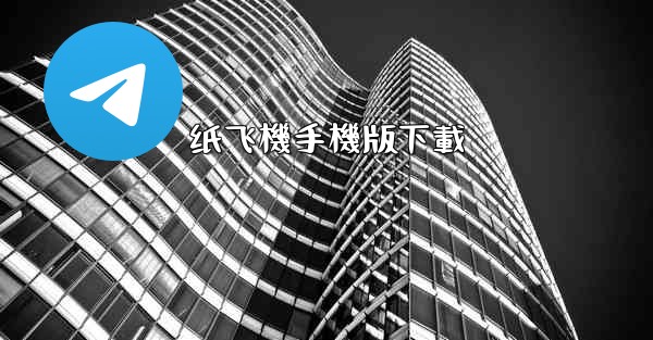 纸飞機手機版下載