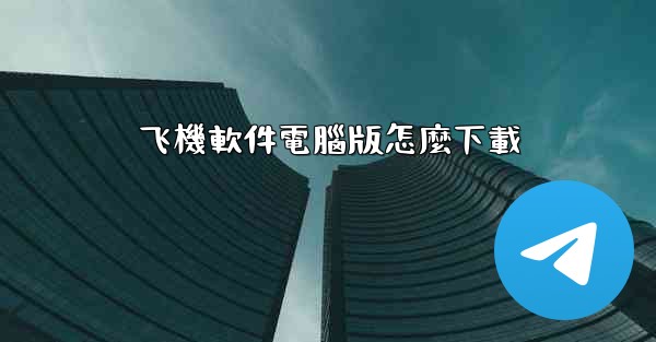 飞機軟件電腦版怎麼下載