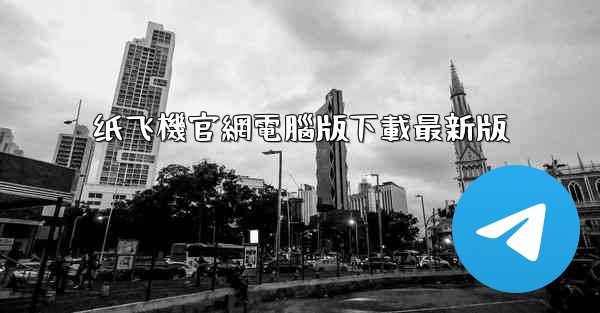 纸飞機官網電腦版下載最新版