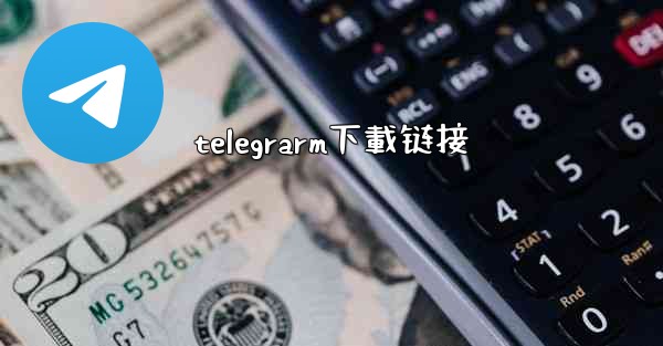 telegrarm下載链接