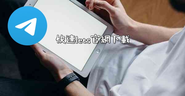 快連lets官網下載
