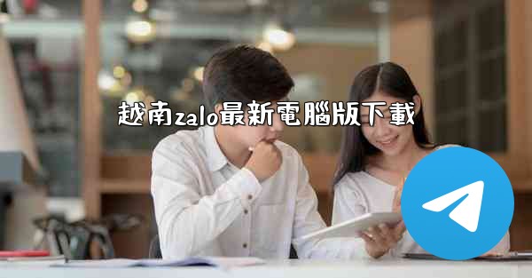 越南zalo最新電腦版下載