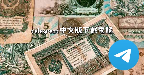 telegreat中文版下載電腦