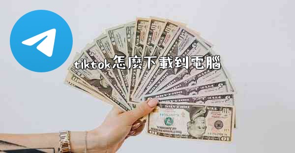 tiktok怎麼下載到電腦