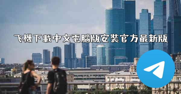 飞機下載中文電腦版安裝官方最新版