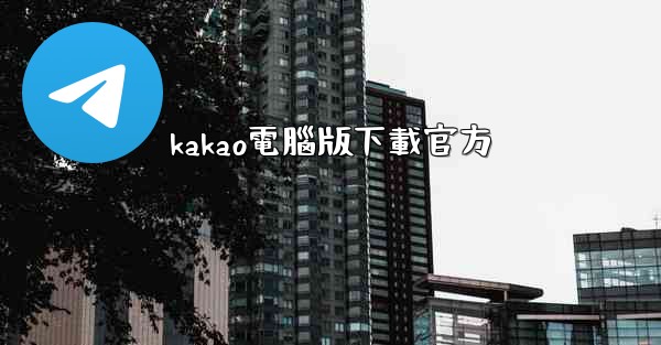 kakao電腦版下載官方