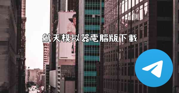 航天模拟器電腦版下載