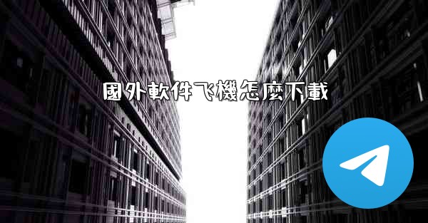 國外軟件飞機怎麼下載