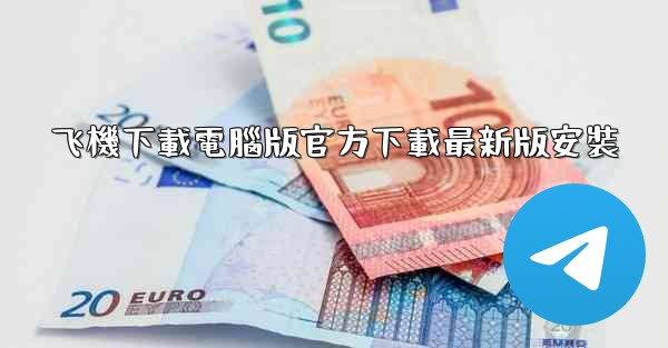 飞機下載電腦版官方下載最新版安裝