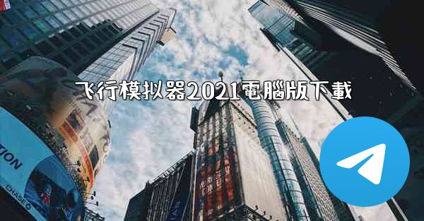 飞行模拟器2021電腦版下載