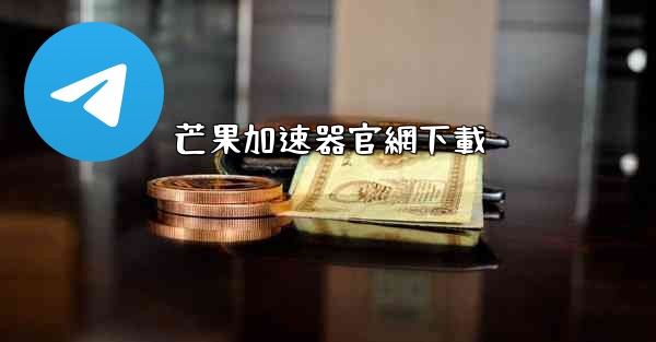 芒果加速器官網下載