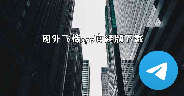 國外飞機app官網版下載