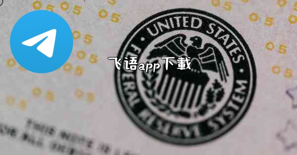 飞语app下載