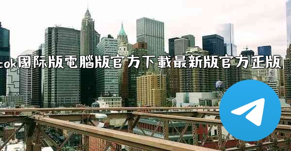 tiktok國际版電腦版官方下載最新版官方正版
