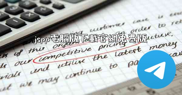 jspp電腦版下載官網免费版