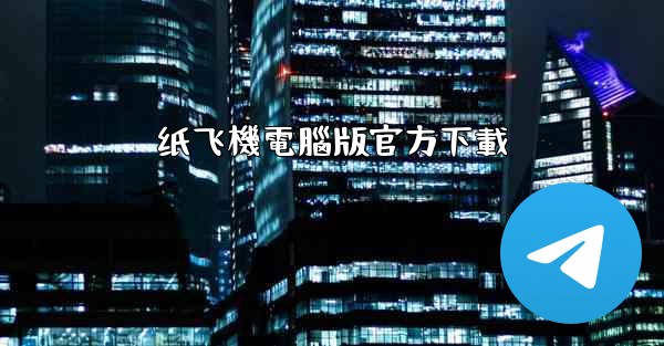 纸飞機電腦版官方下載