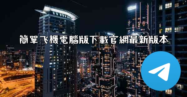 簡單飞機電腦版下載官網最新版本