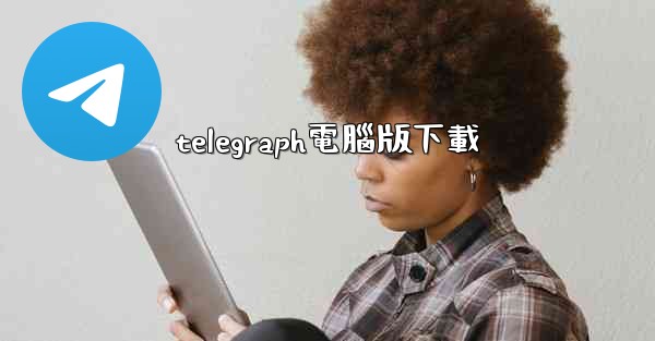 telegraph電腦版下載