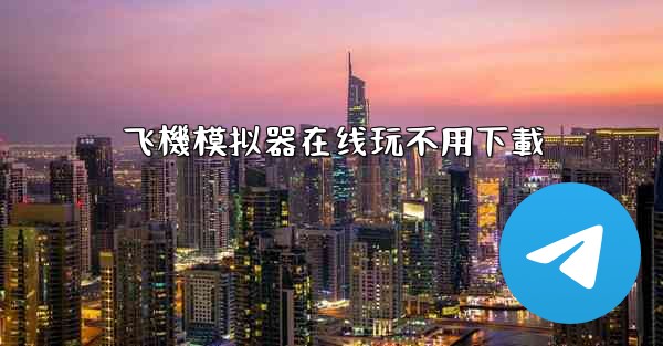 飞機模拟器在线玩不用下載