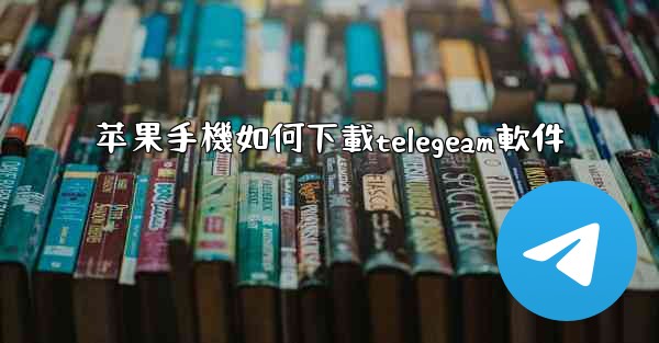 苹果手機如何下載telegeam軟件