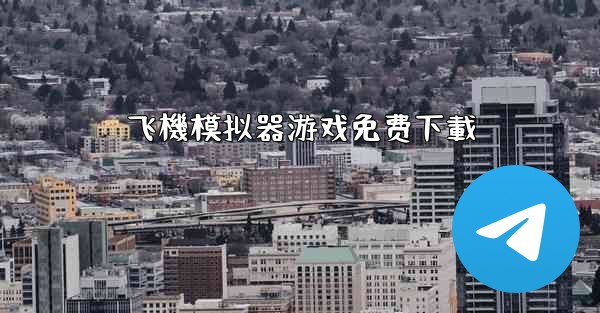 飞機模拟器游戏免费下載