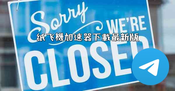 纸飞機加速器下載最新版