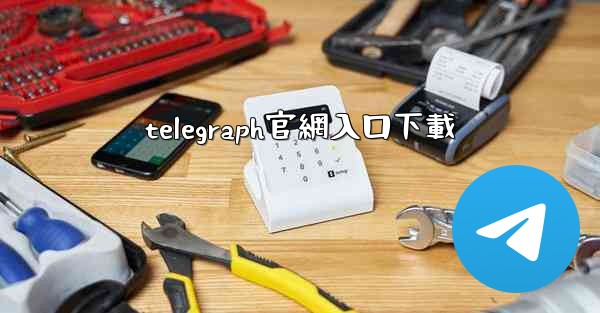 telegraph官網入口下載