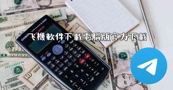 飞機軟件下載電腦版官方下載