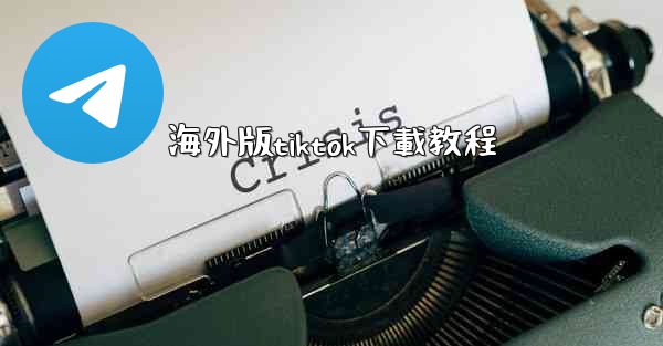 海外版tiktok下載教程