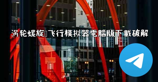 涡轮螺旋桨飞行模拟器電腦版下載破解