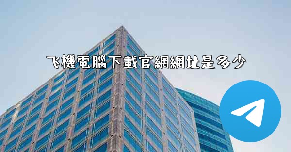 飞機電腦下載官網網址是多少