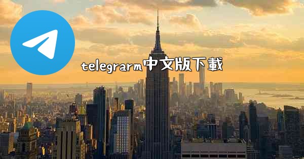 telegrarm中文版下載