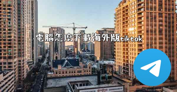 電腦怎麼下載海外版tiktok