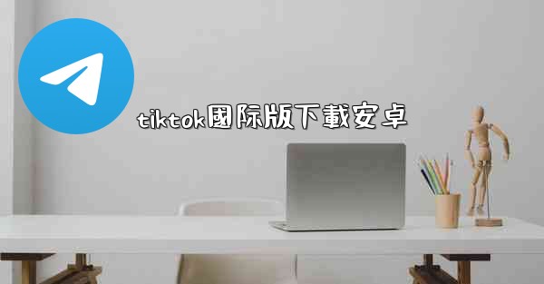 tiktok國际版下載安卓