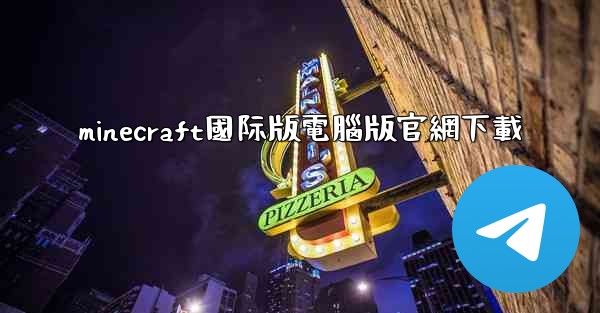 minecraft國际版電腦版官網下載