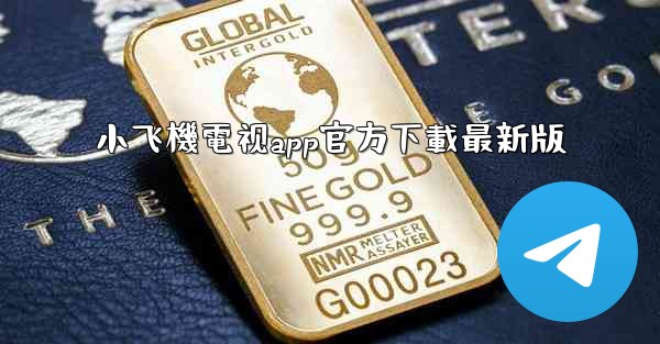 小飞機電视app官方下載最新版