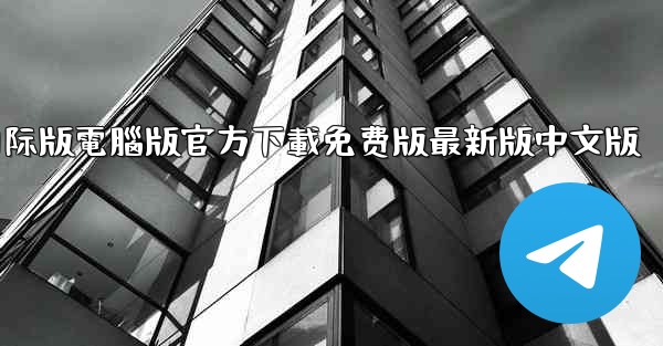 tiktok國际版電腦版官方下載免费版最新版中文版