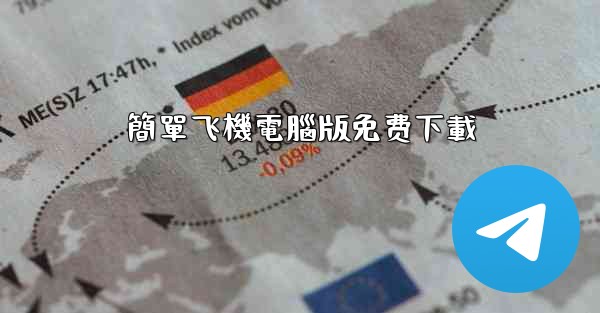 簡單飞機電腦版免费下載